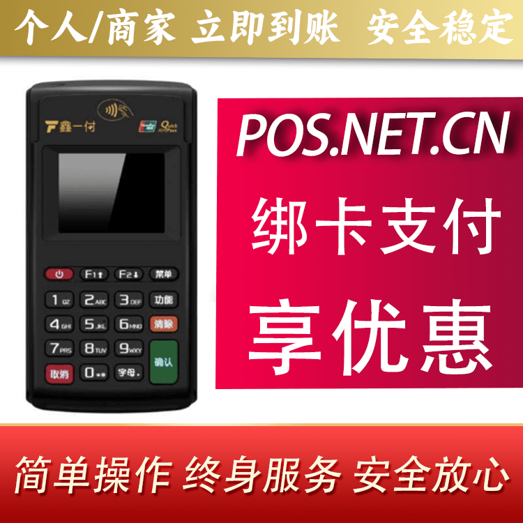 贵阳鑫一付电签POS机