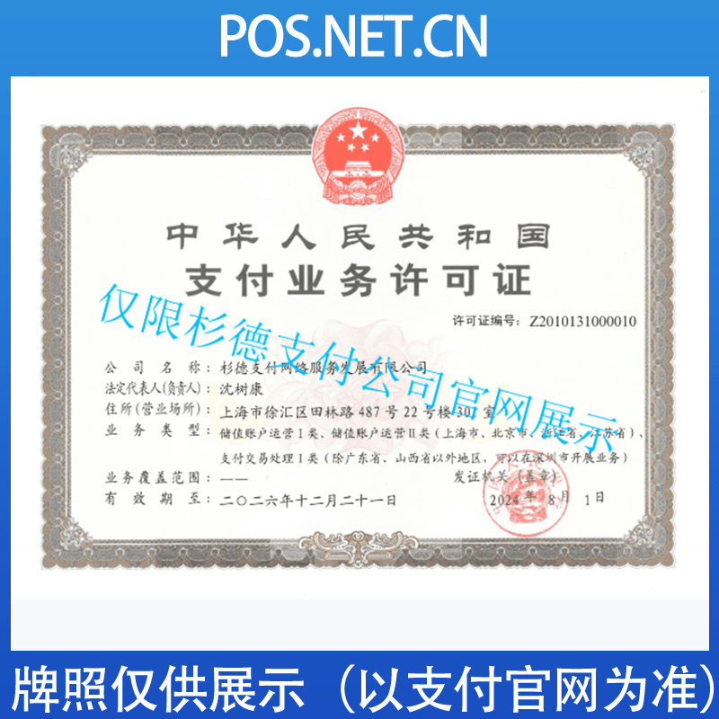 贵阳杉德支付牌照
