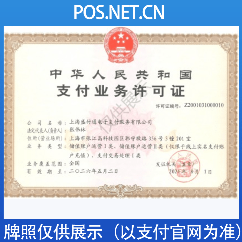 贵阳盛付通支付牌照