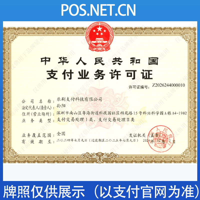 贵阳乐刷支付牌照
