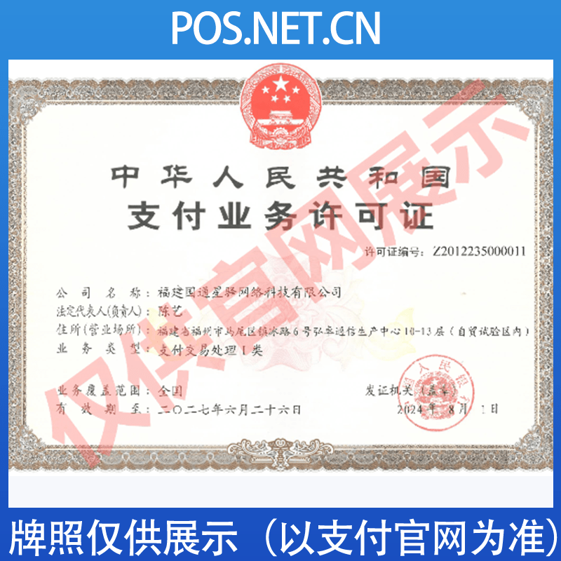 贵阳国通星驿付支付牌照