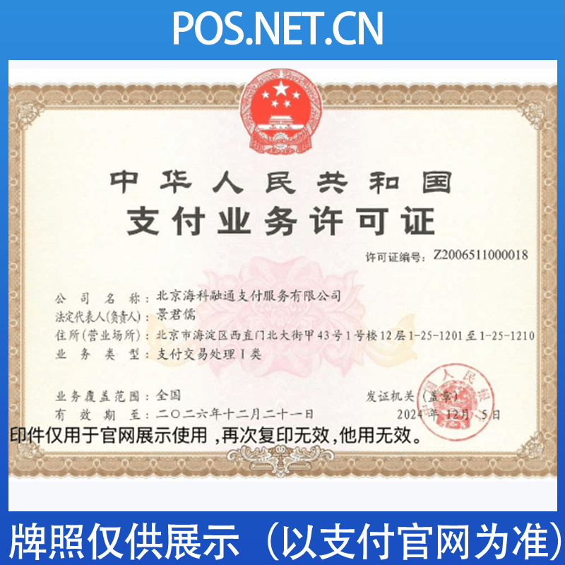贵阳海科融通支付牌照