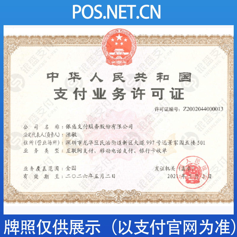 贵阳银盛支付牌照