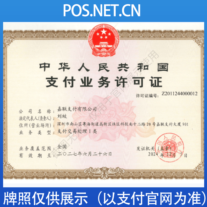 贵阳嘉联支付牌照